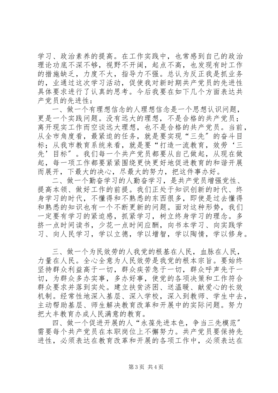 2023年保持共产党员先进性教育活动第一阶段总结新编.docx_第3页