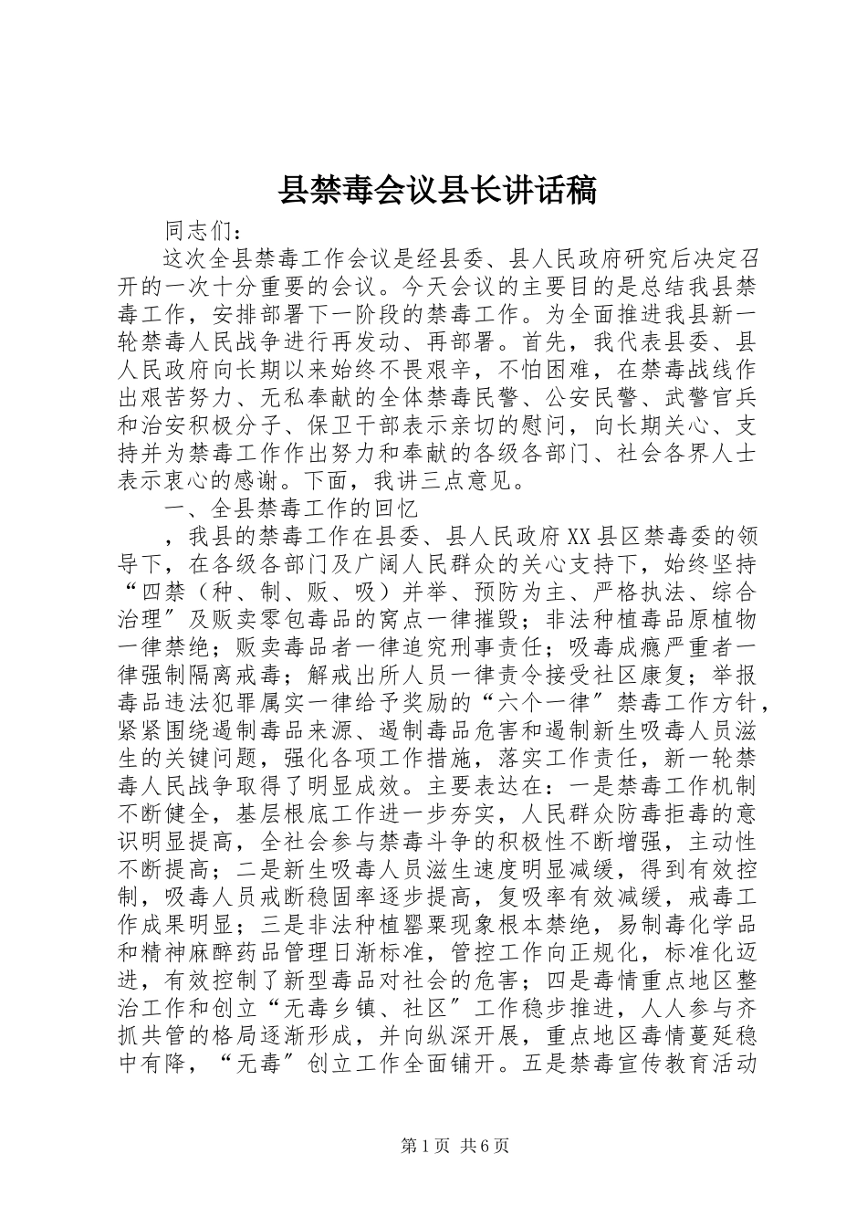 2023年县禁毒会议县长致辞稿.docx_第1页