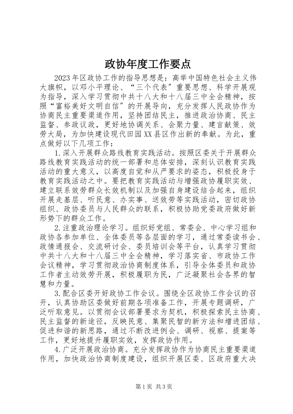 2023年政协年度工作要点.docx_第1页