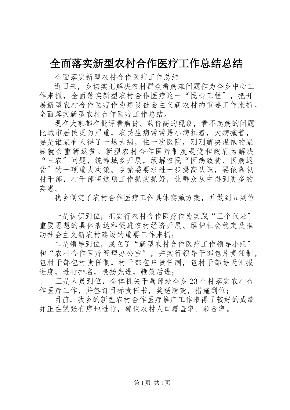 2023年全面落实新型农村合作医疗工作总结总结.docx_第1页