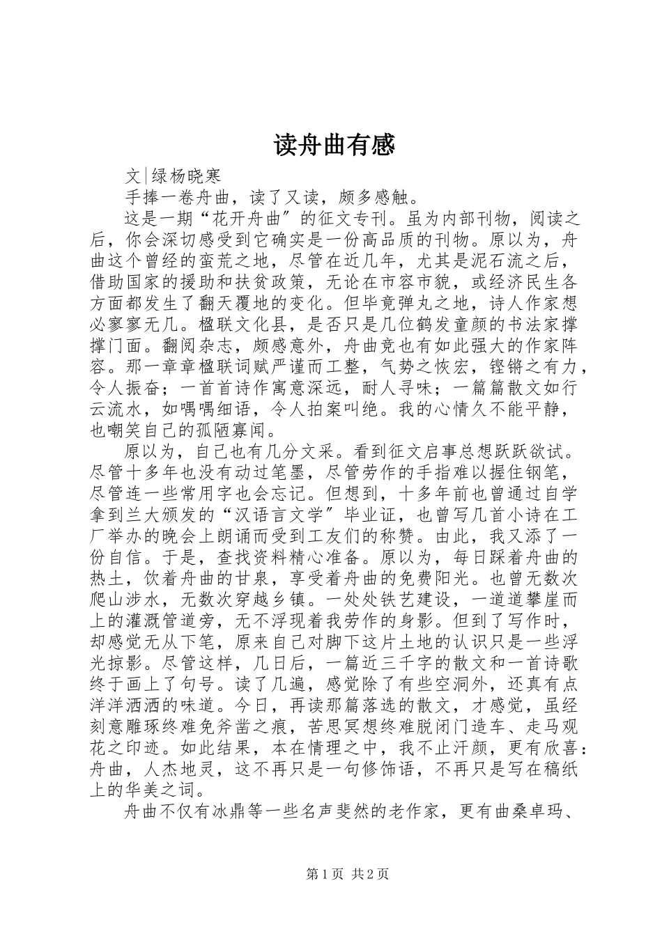 2023年读《舟曲》有感.docx_第1页