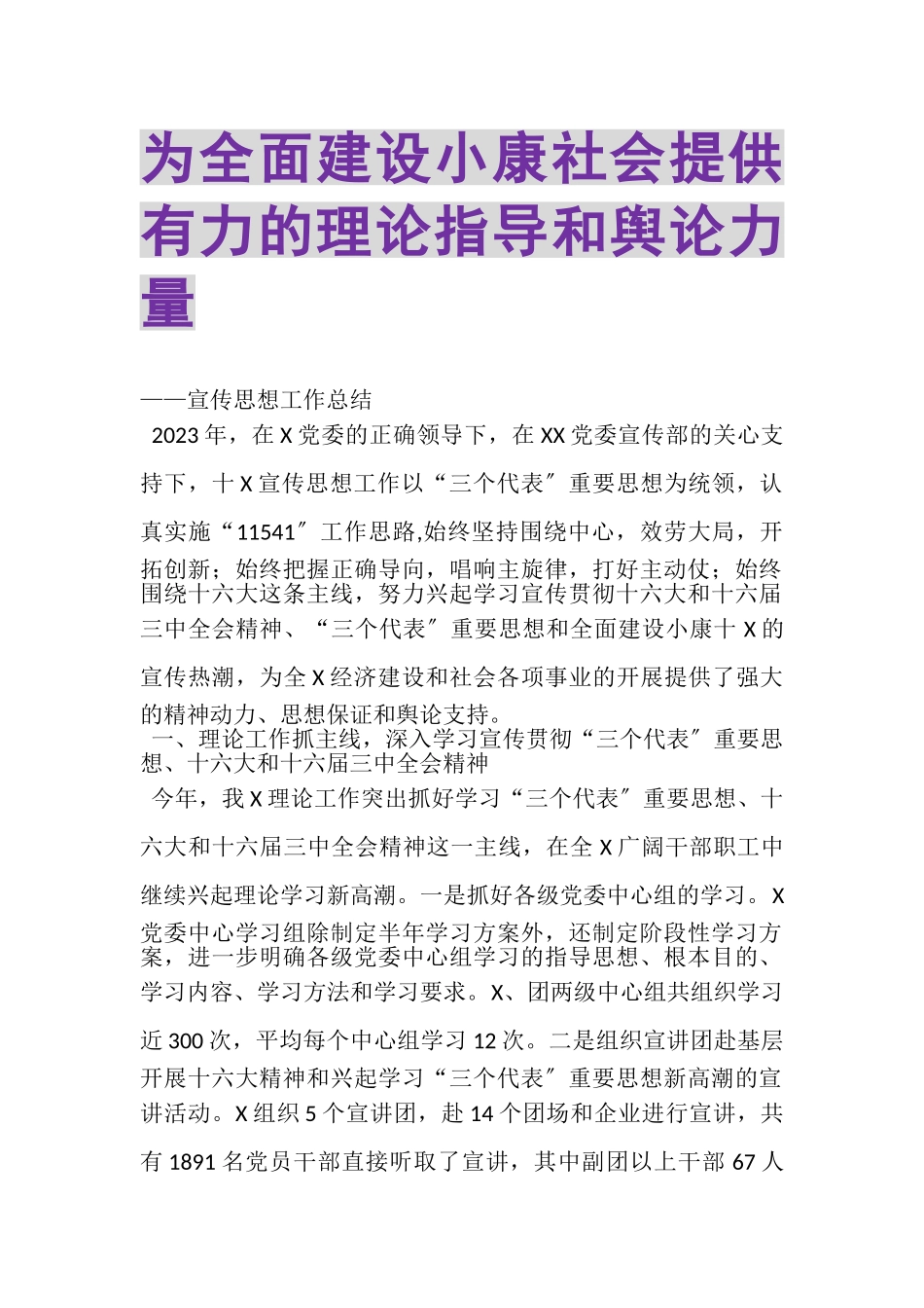 2023年为全面建设小康社会提供有力的理论指导和舆论力量.doc_第1页