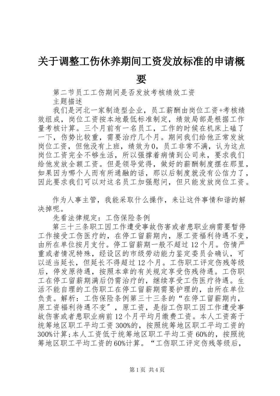 2023年调整工伤休养期间工资发放标准的申请概要.docx_第1页