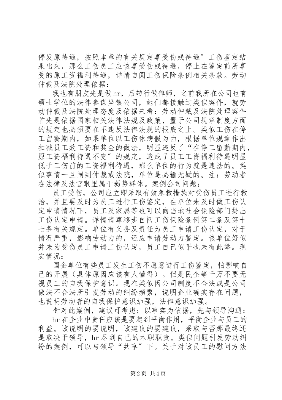 2023年调整工伤休养期间工资发放标准的申请概要.docx_第2页
