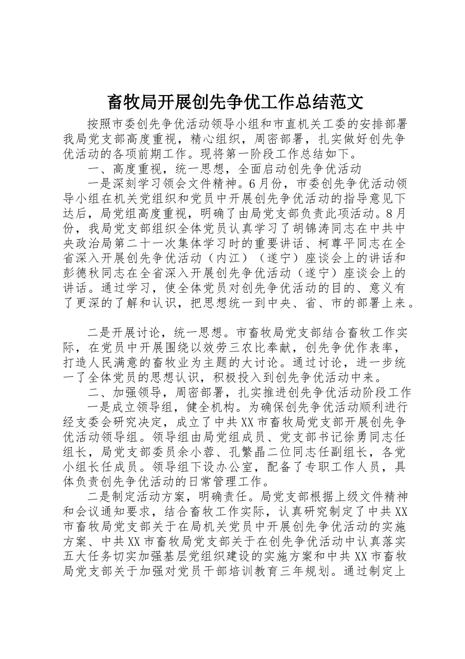 2023年畜牧局开展创先争优工作总结2新编.docx_第1页