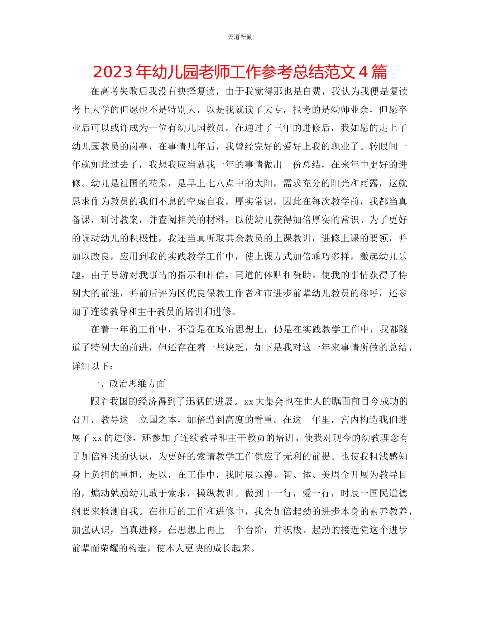 2023年幼儿园老师工作总结4篇.docx_第1页