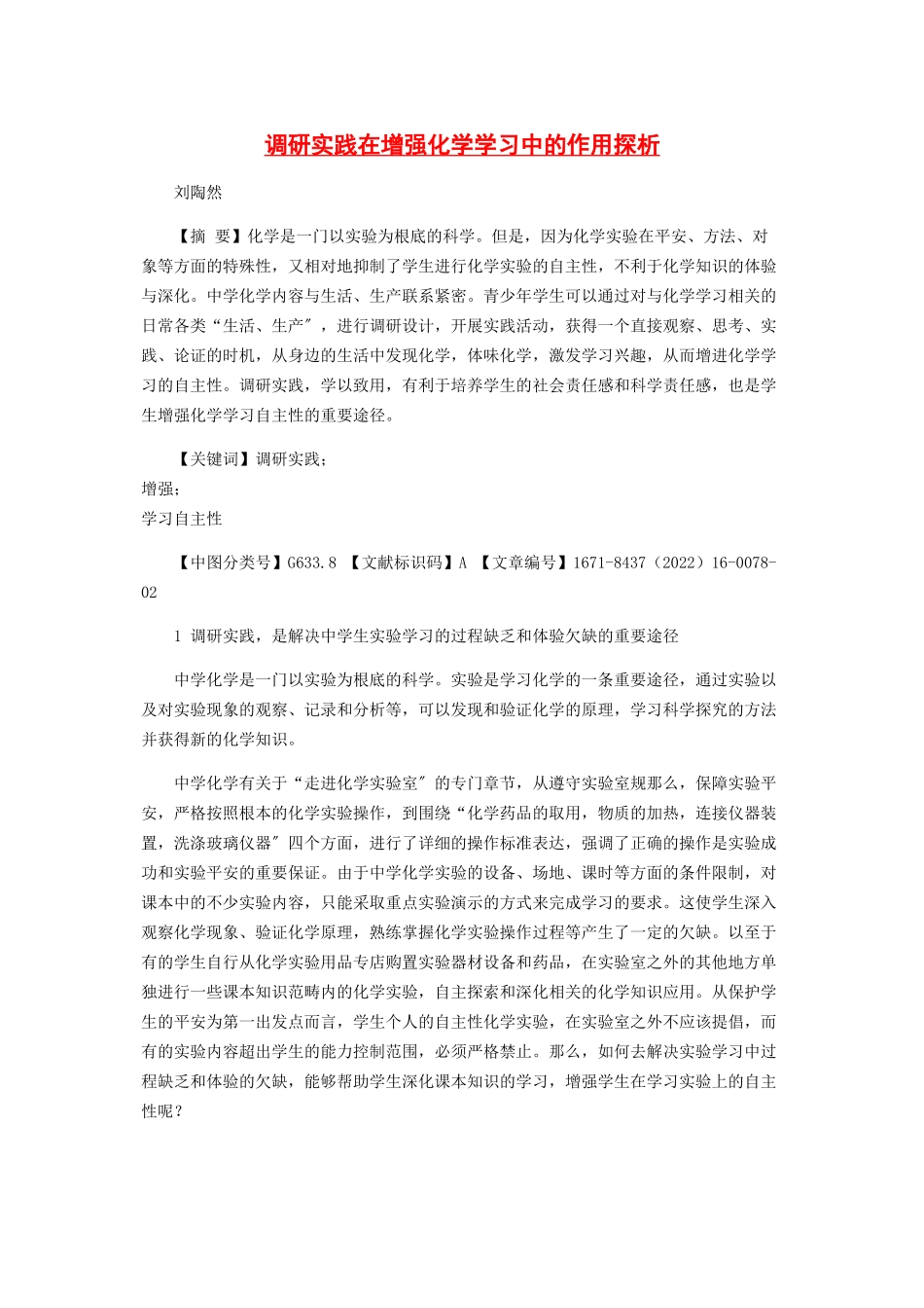 2023年调研实践在增强化学学习中的作用探析.docx_第1页