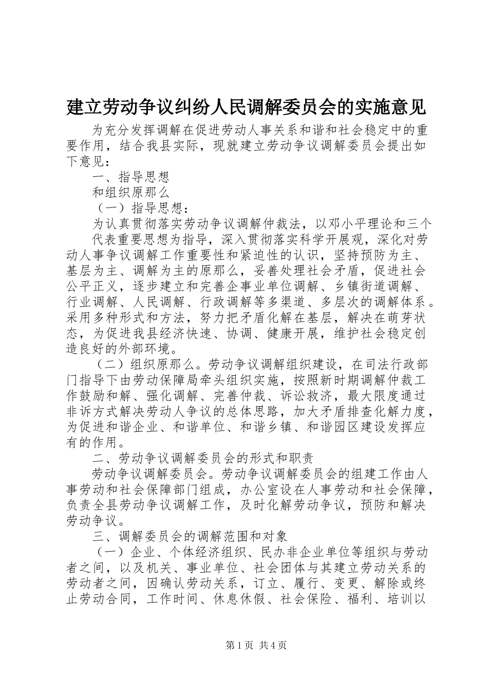 2023年建立劳动争议纠纷人民调解委员会的实施意见.docx_第1页