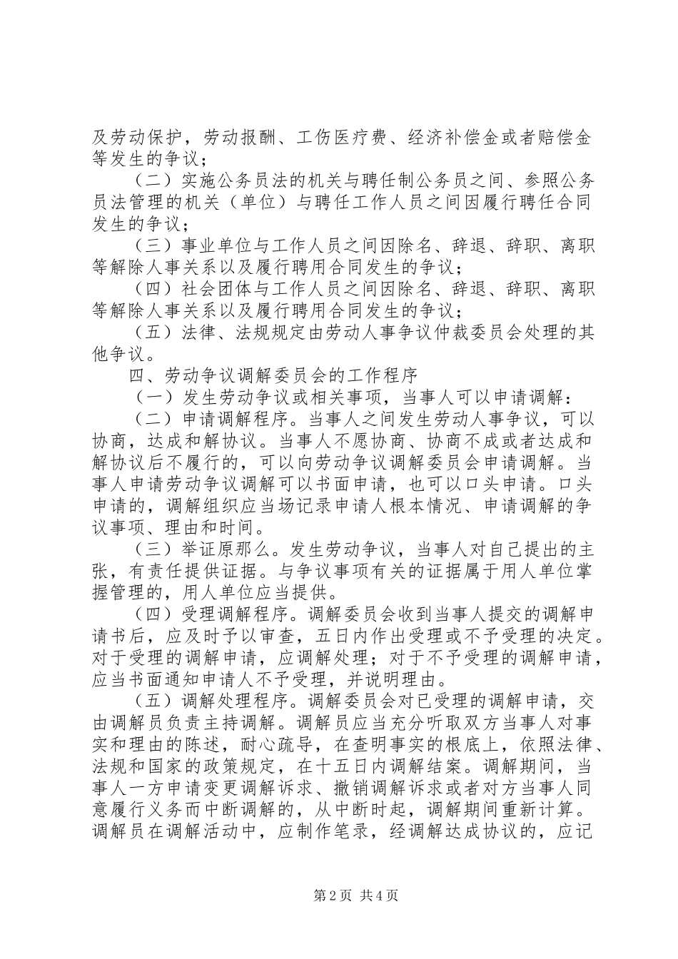 2023年建立劳动争议纠纷人民调解委员会的实施意见.docx_第2页