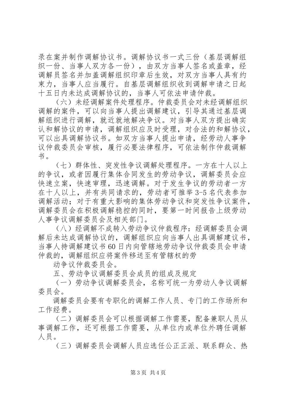 2023年建立劳动争议纠纷人民调解委员会的实施意见.docx_第3页