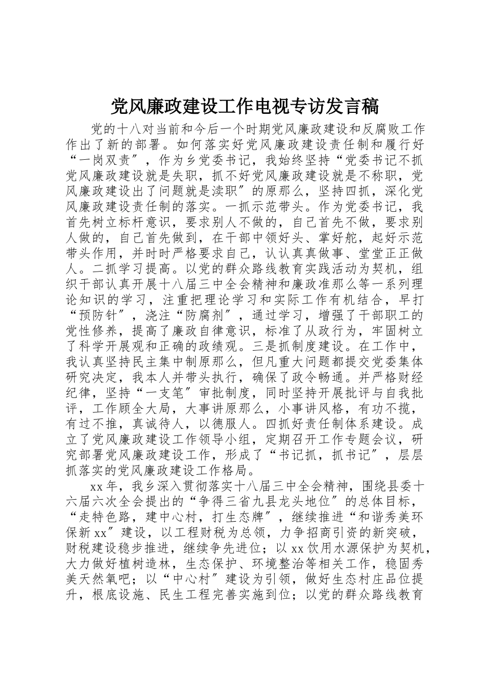 2023年党风廉政建设工作电视专访讲话稿.docx_第1页