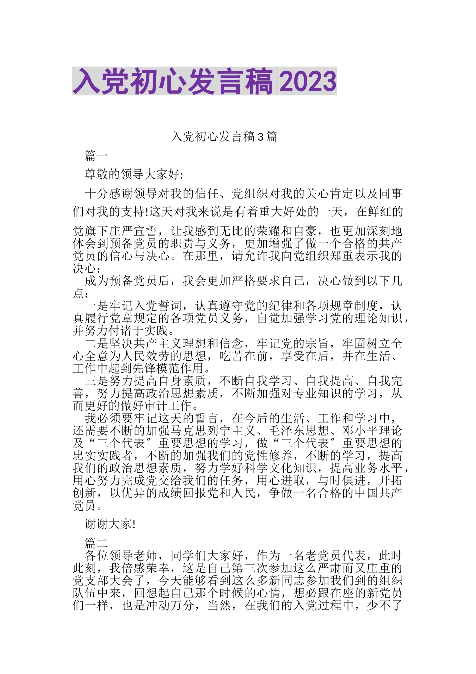 2023年入党初心发言稿20XX.doc_第1页