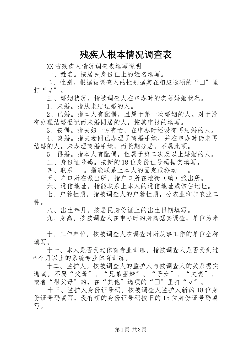 2023年《残疾人基本情况调查表》新编.docx_第1页
