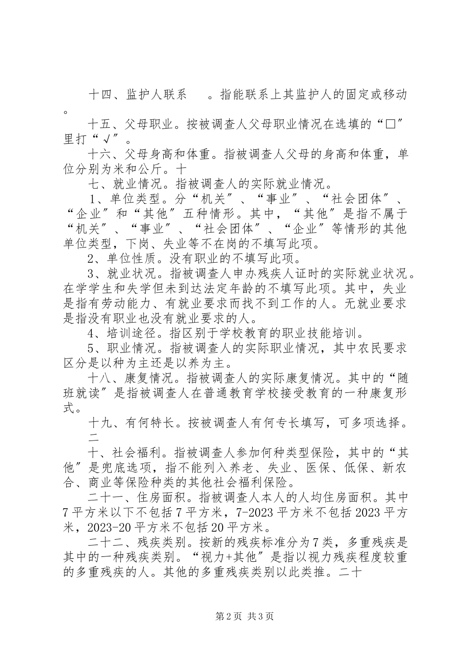 2023年《残疾人基本情况调查表》新编.docx_第2页