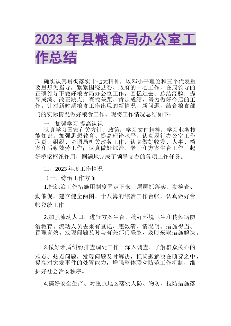 2023年县粮食局办公室工作总结.doc_第1页