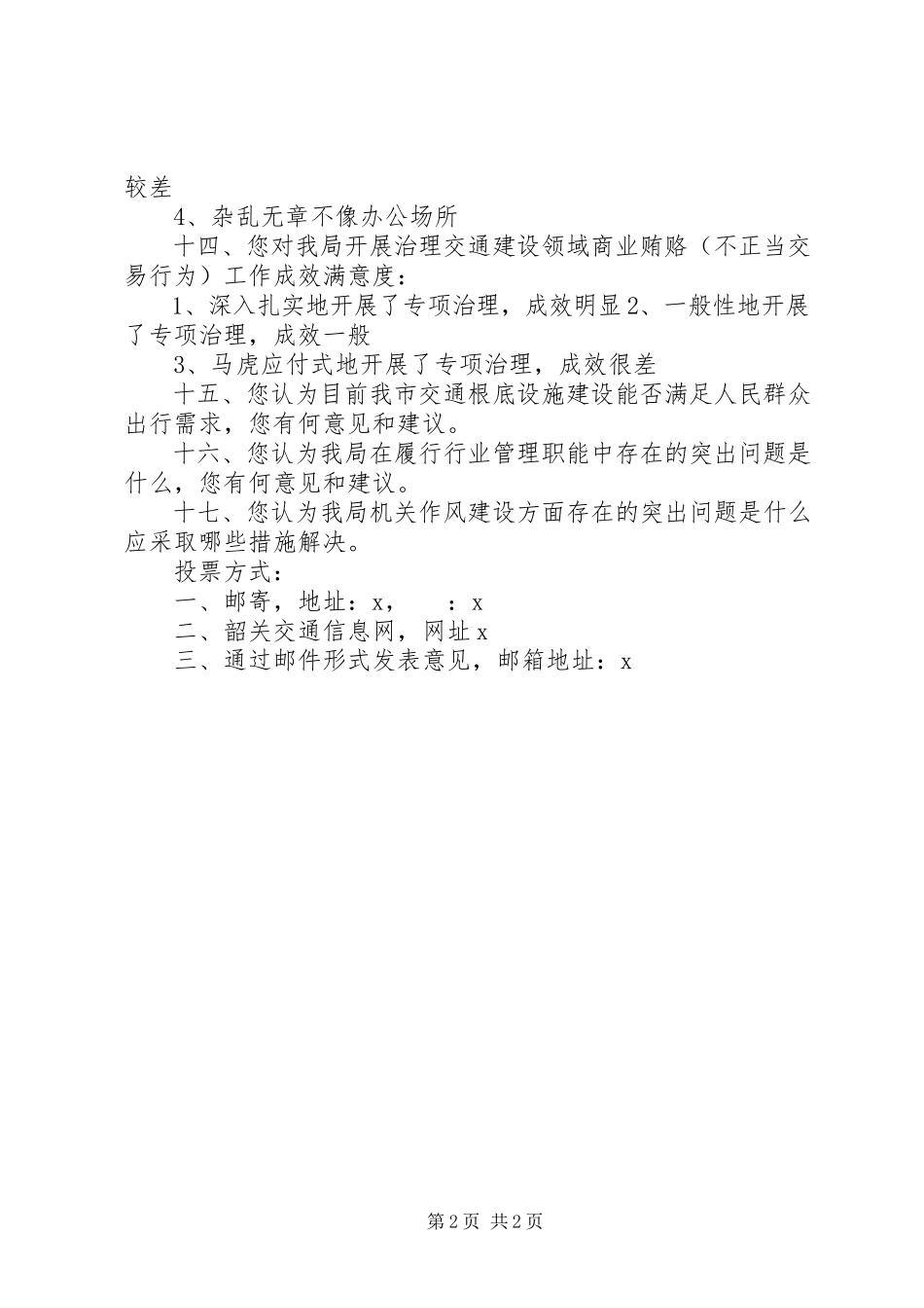 2023年局效率机关作风建设问卷调查表.docx_第2页