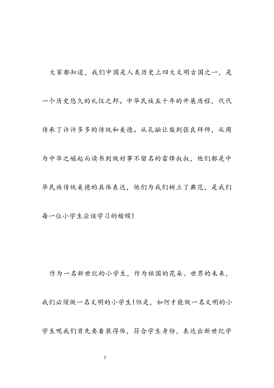 2023年关于文明的演讲稿500字.docx_第2页