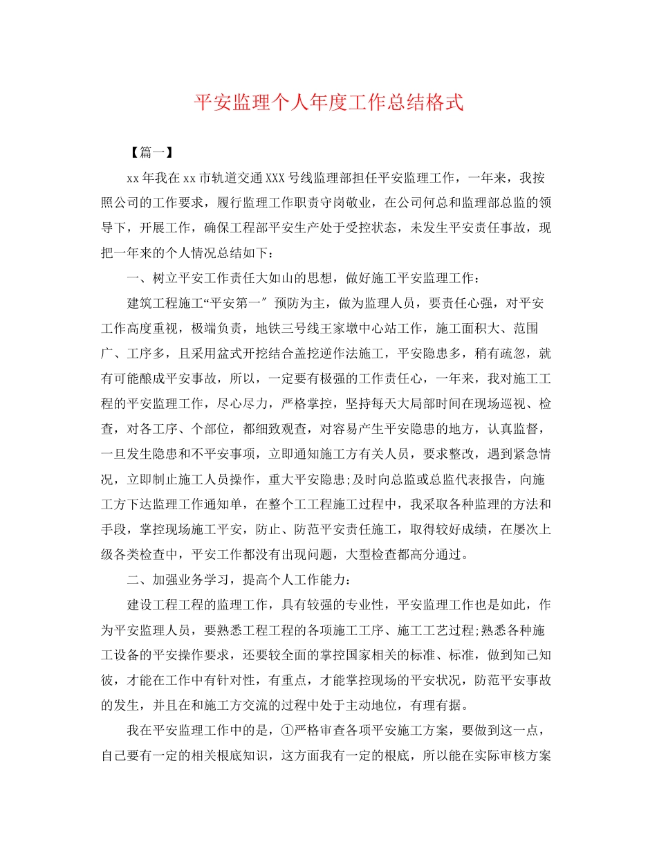 2023年安全监理个人度工作总结格式.docx_第1页