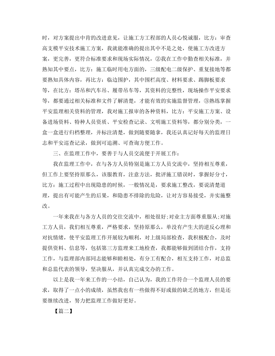 2023年安全监理个人度工作总结格式.docx_第2页