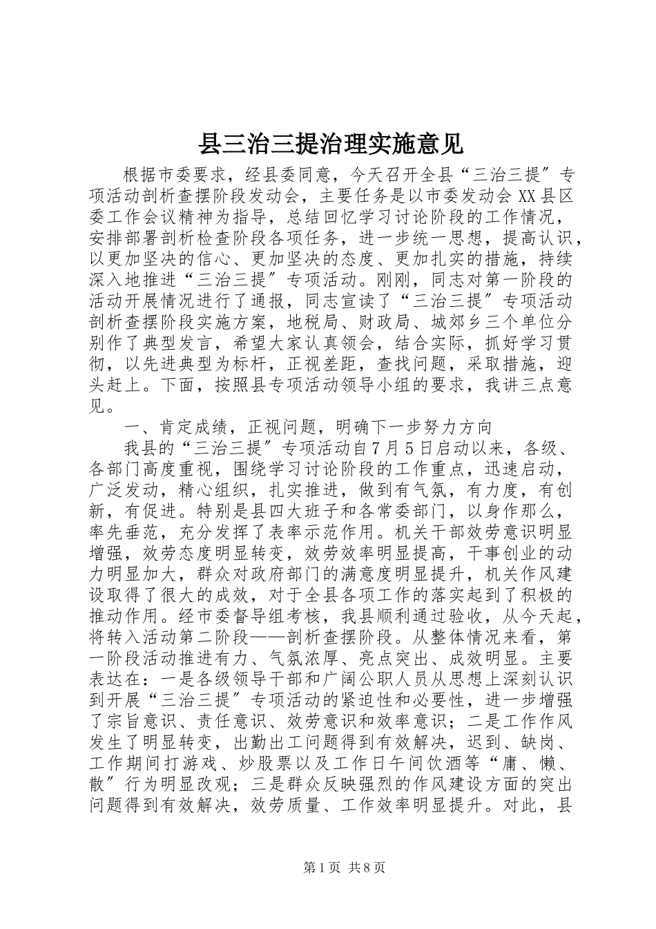 2023年县三治三提治理实施意见.docx_第1页