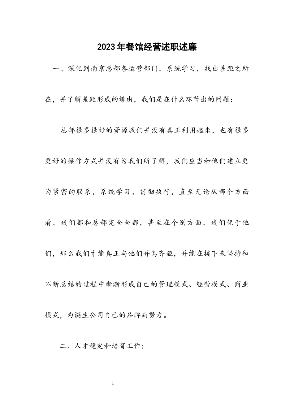 2023年餐馆经营述职述廉.docx_第1页