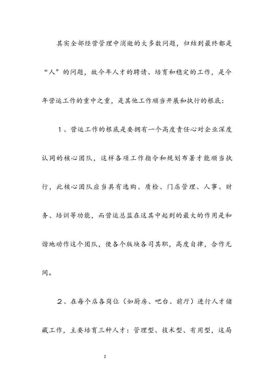 2023年餐馆经营述职述廉.docx_第2页