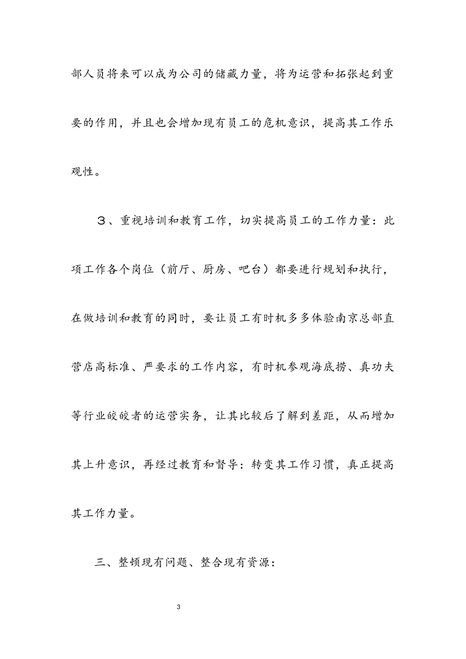 2023年餐馆经营述职述廉.docx_第3页