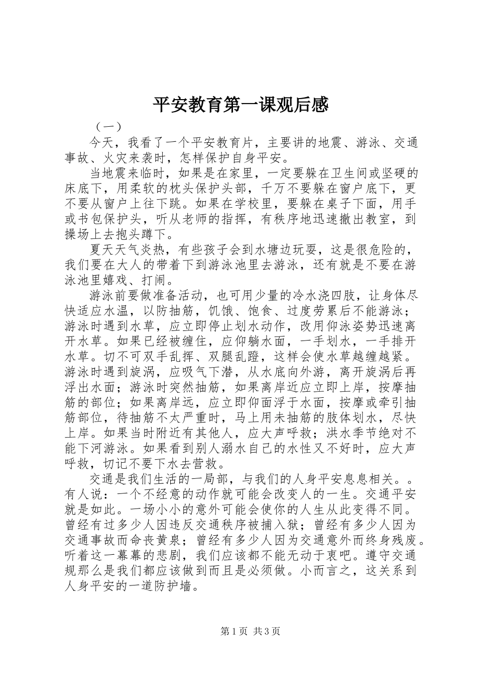 2023年安全教育第一课观后感新编.docx_第1页