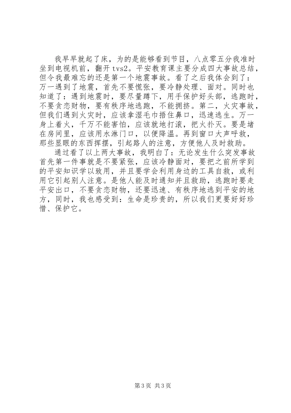 2023年安全教育第一课观后感新编.docx_第3页