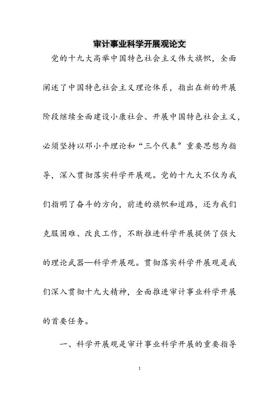 2023年审计事业科学发展观论文范文.doc_第1页