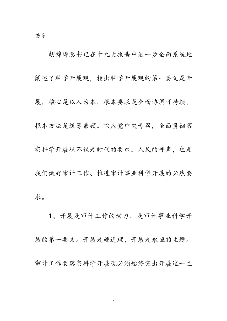 2023年审计事业科学发展观论文范文.doc_第2页