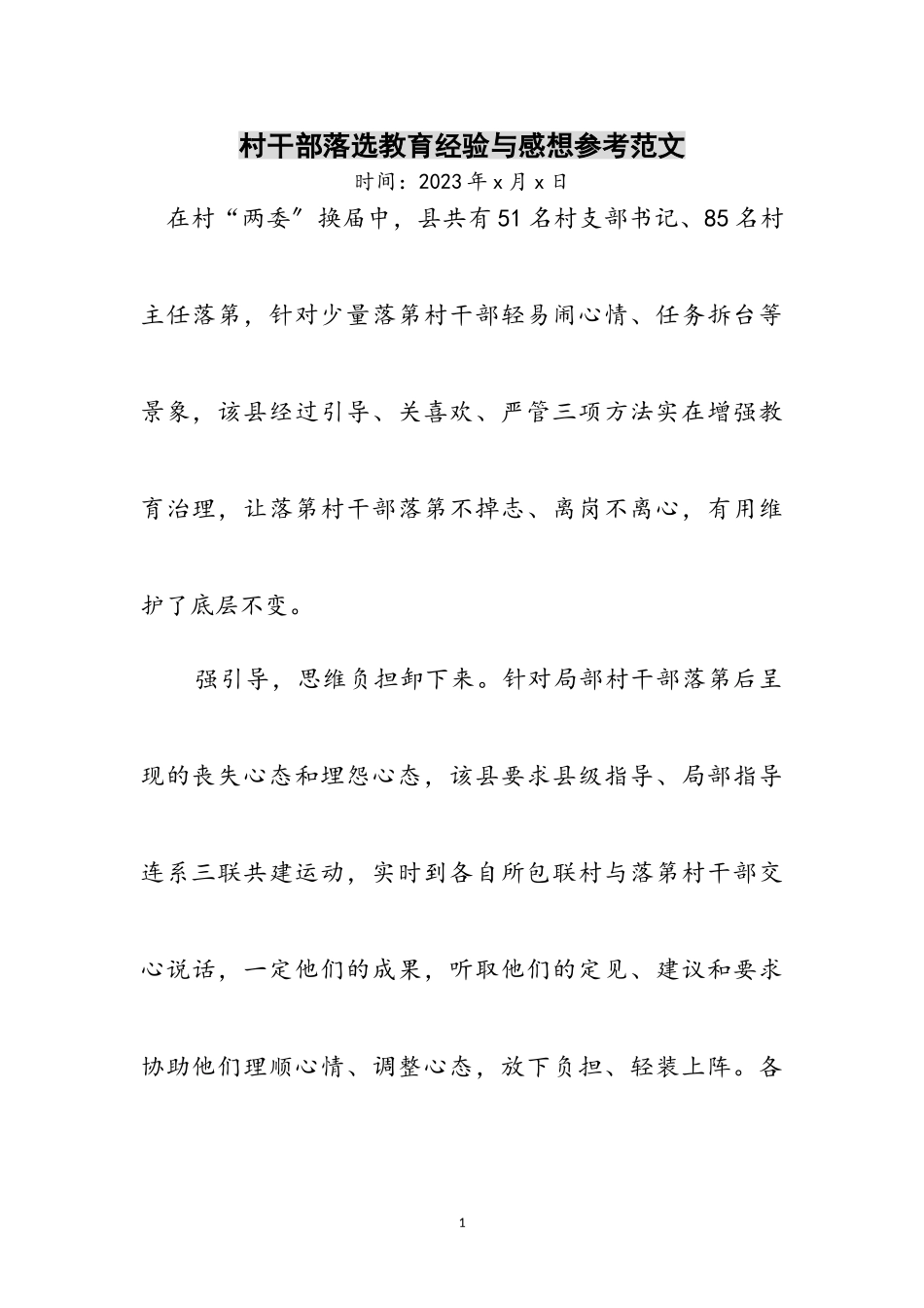 2023年村干部落选教育经验与感想参考范文.doc_第1页