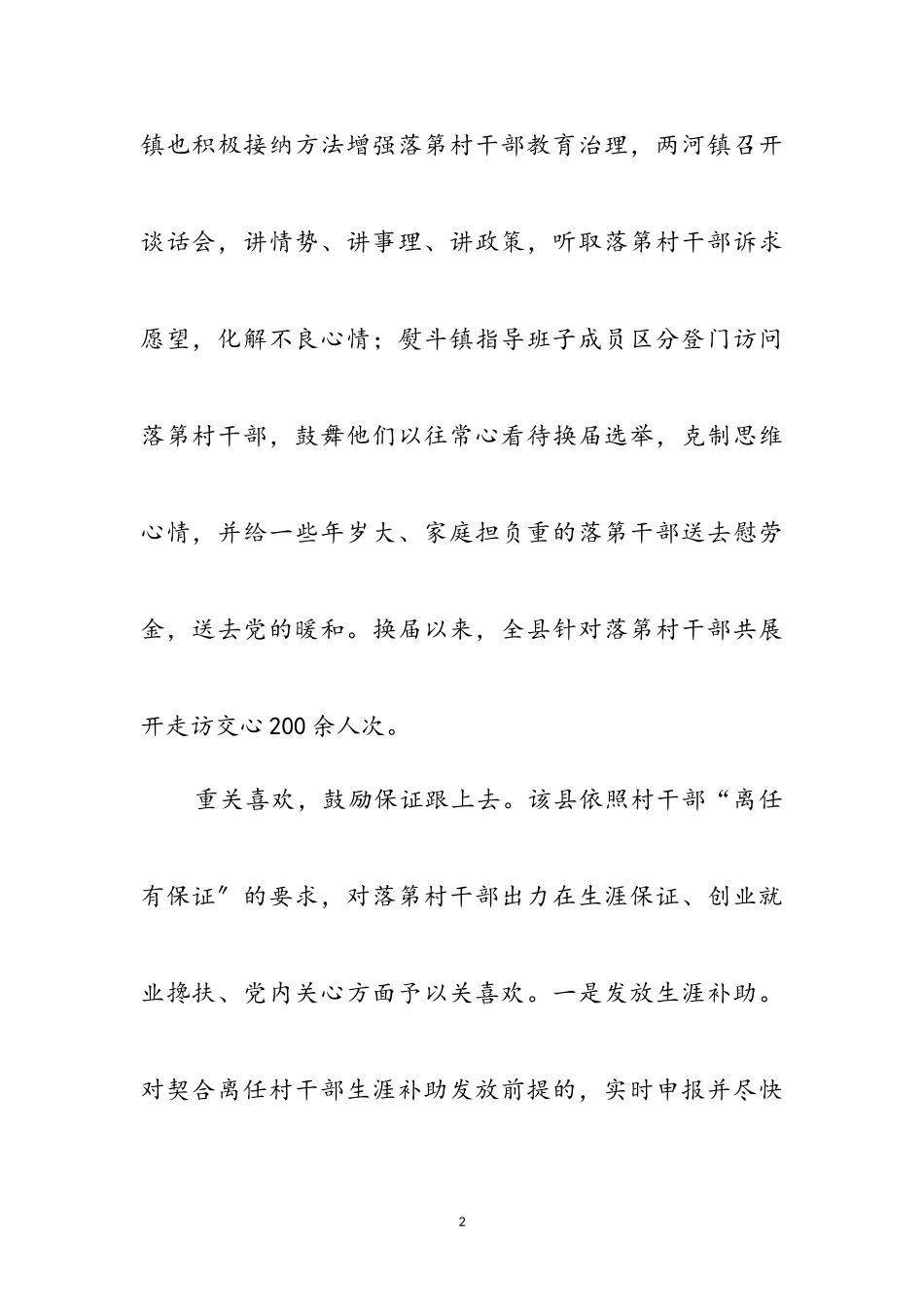 2023年村干部落选教育经验与感想参考范文.doc_第2页