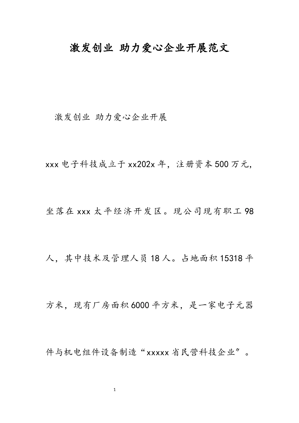 2023年激发创业 助力爱心企业发展.docx_第1页