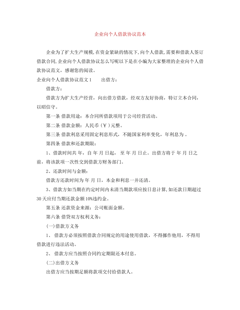 2023年企业向个人借款协议范本.docx_第1页