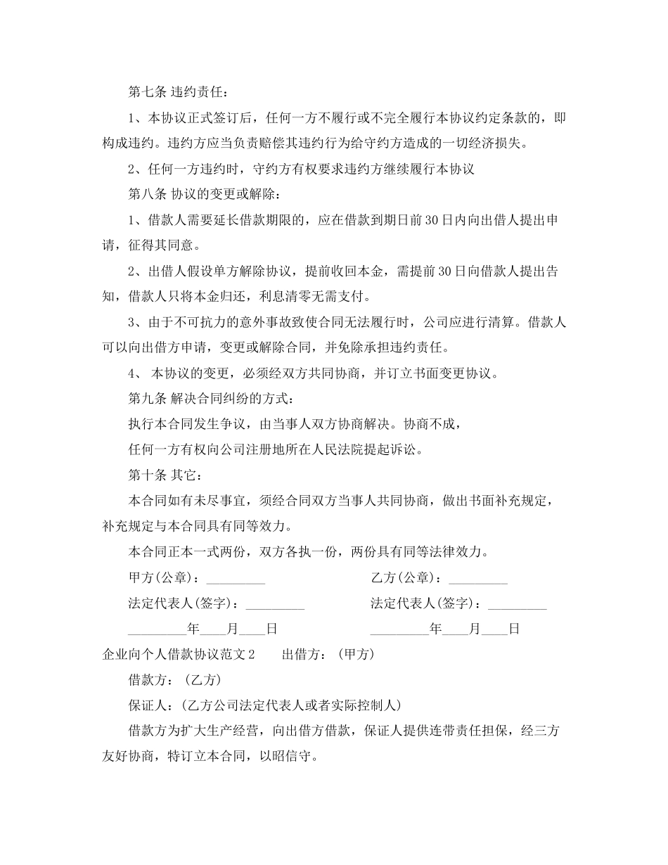 2023年企业向个人借款协议范本.docx_第2页