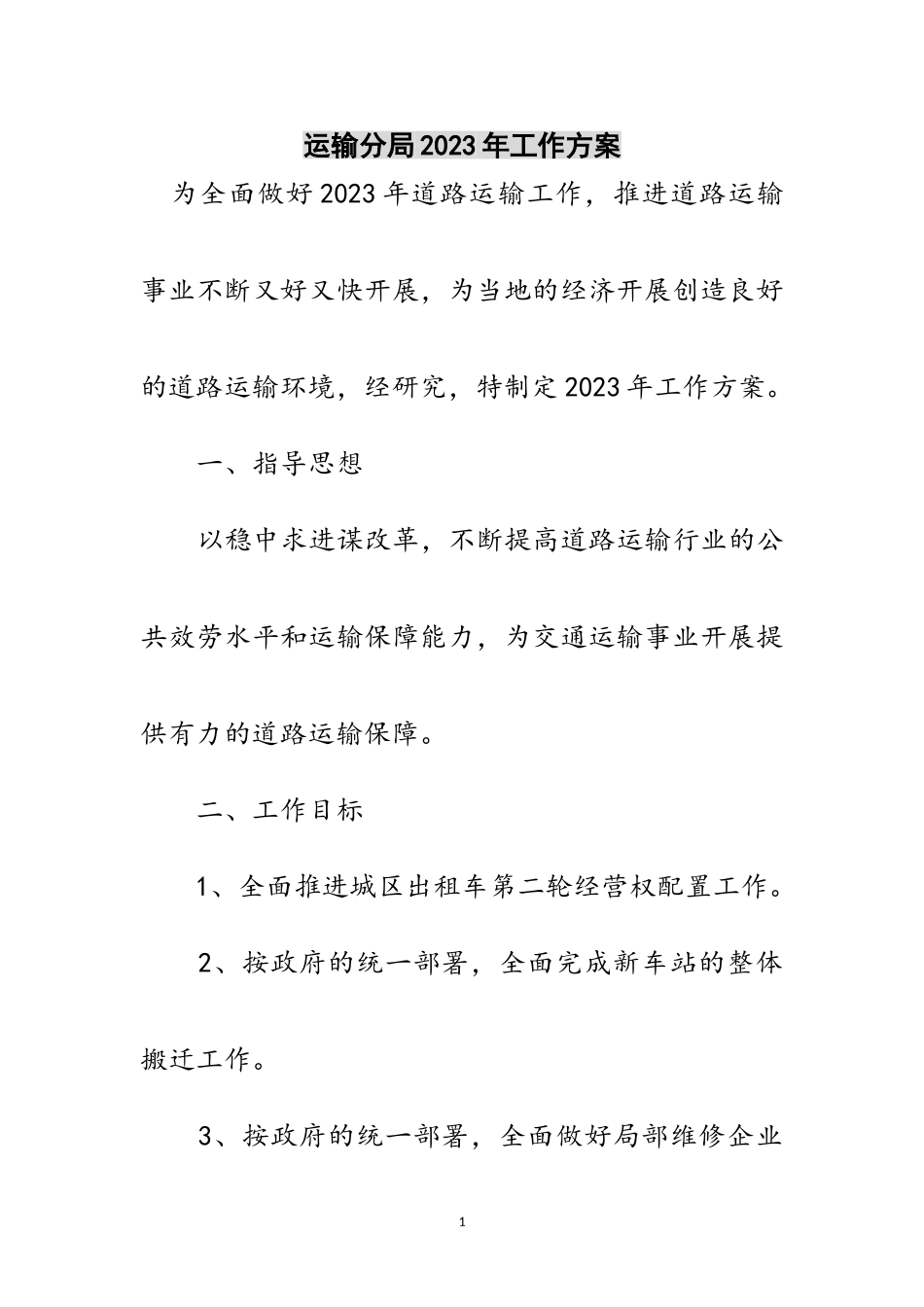 2023年运输分局年工作计划范文.doc_第1页