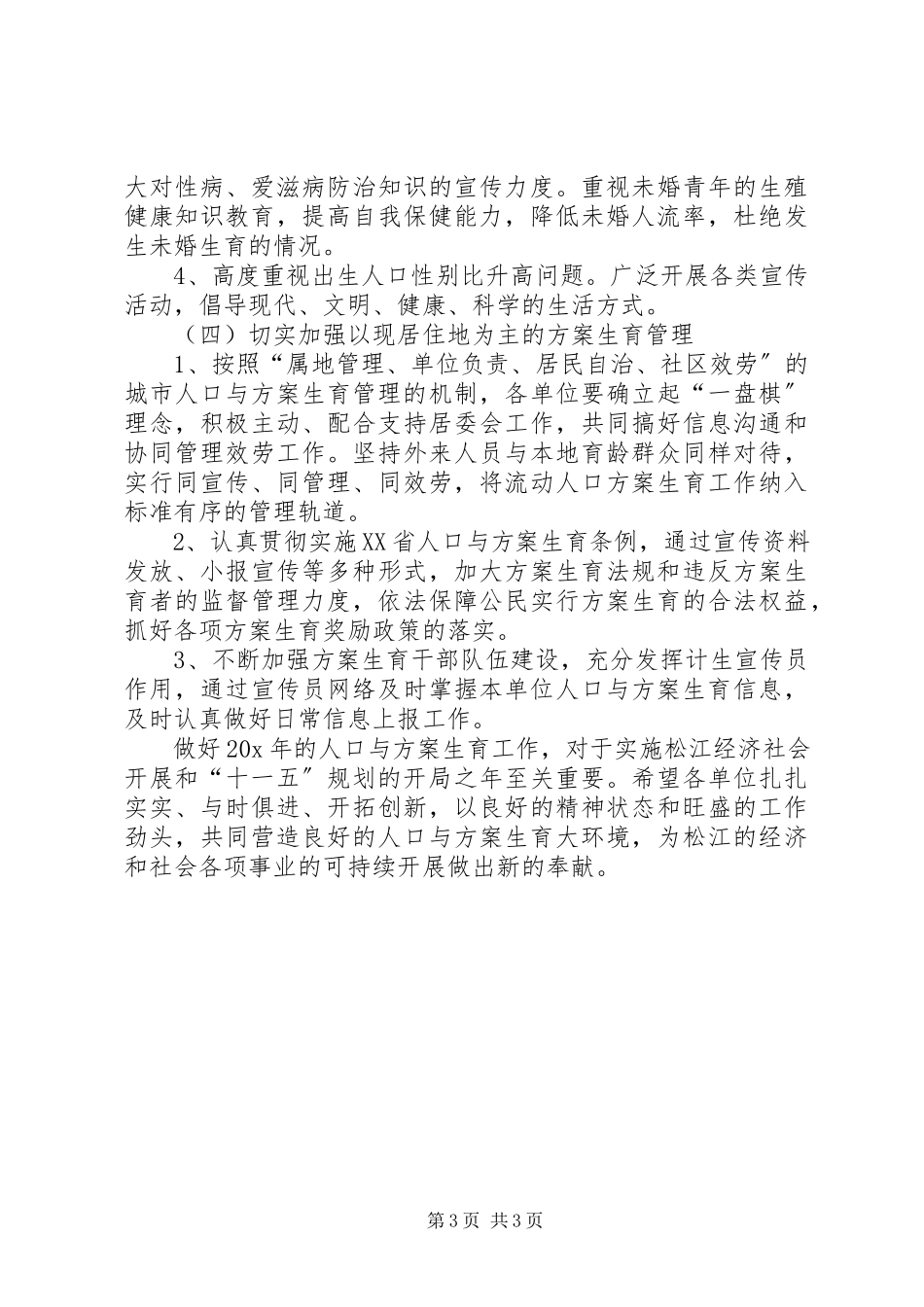 2023年市政局计划生育工作计划.docx_第3页