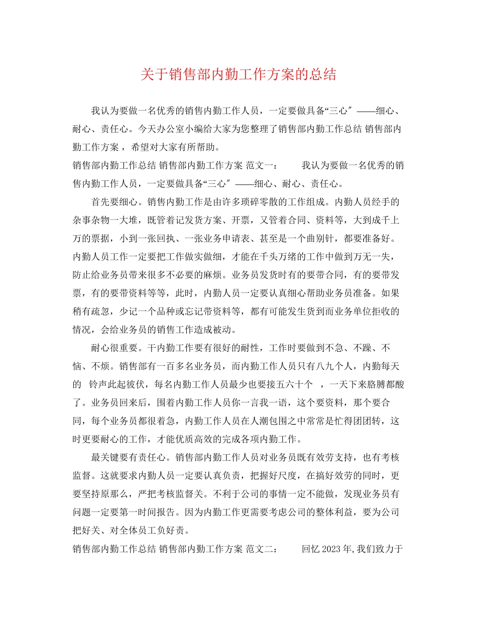 2023年关于销售部内勤工作计划的总结.docx_第1页