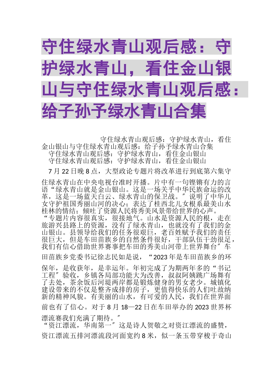 2023年守住绿水青山观后感守护绿水青山看住金山银山与守住绿水青山观后感给子孙予绿水青山合集.doc_第1页