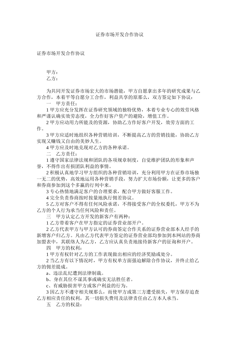 2023年证券市场开发合作协议.docx_第1页