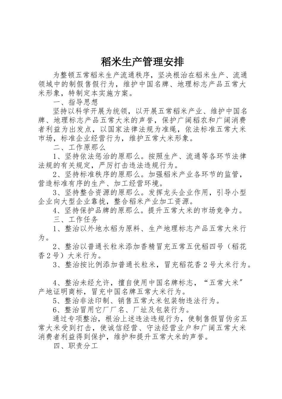 2023年稻米生产管理安排新编.docx_第1页