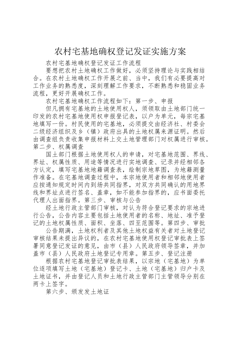 2023年农村宅基地确权登记发证实施方案 2.doc_第1页