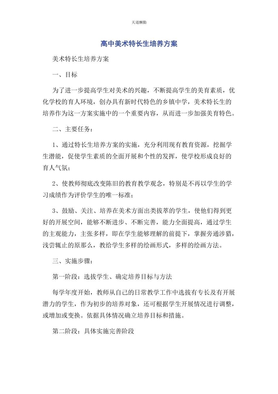 2023年高中美术特长生培养计划范文.docx_第1页