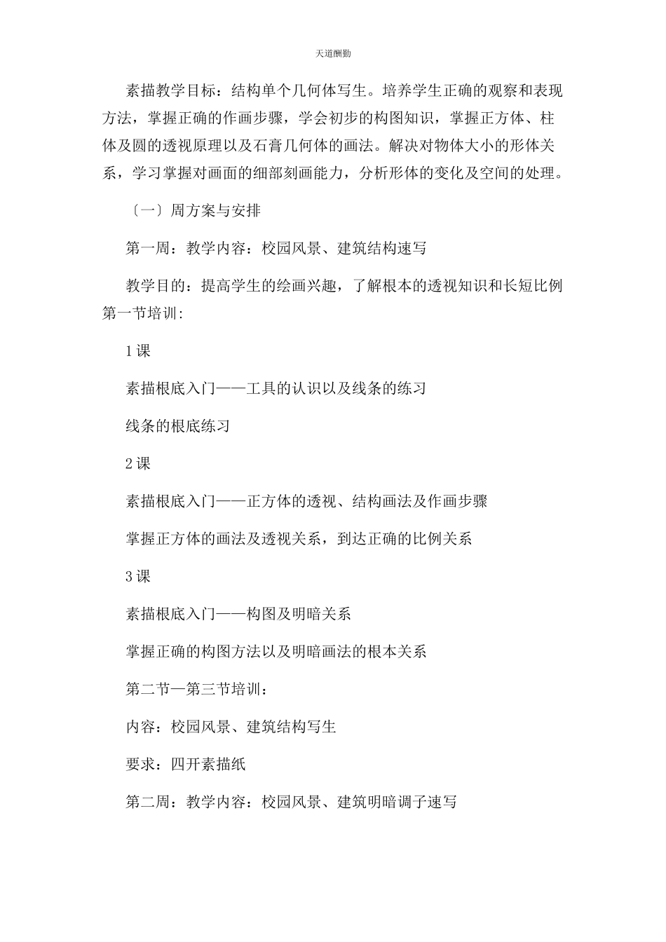 2023年高中美术特长生培养计划范文.docx_第3页