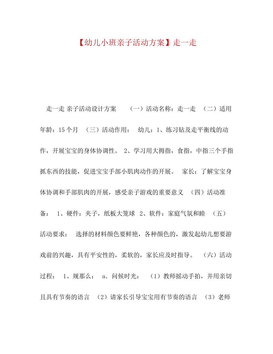 2023年【幼儿小班亲子活动方案】走一走.docx_第1页