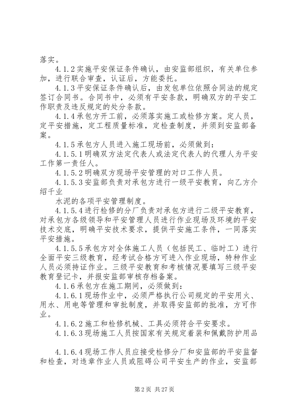 2023年相关方安全管理制度.docx_第2页