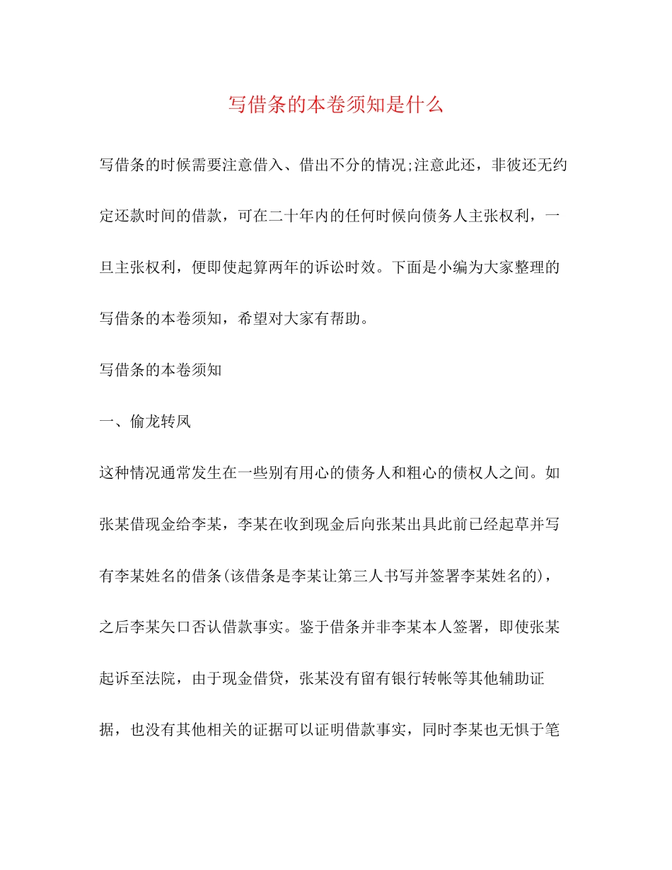 2023年写借条的注意事项是什么.docx_第1页