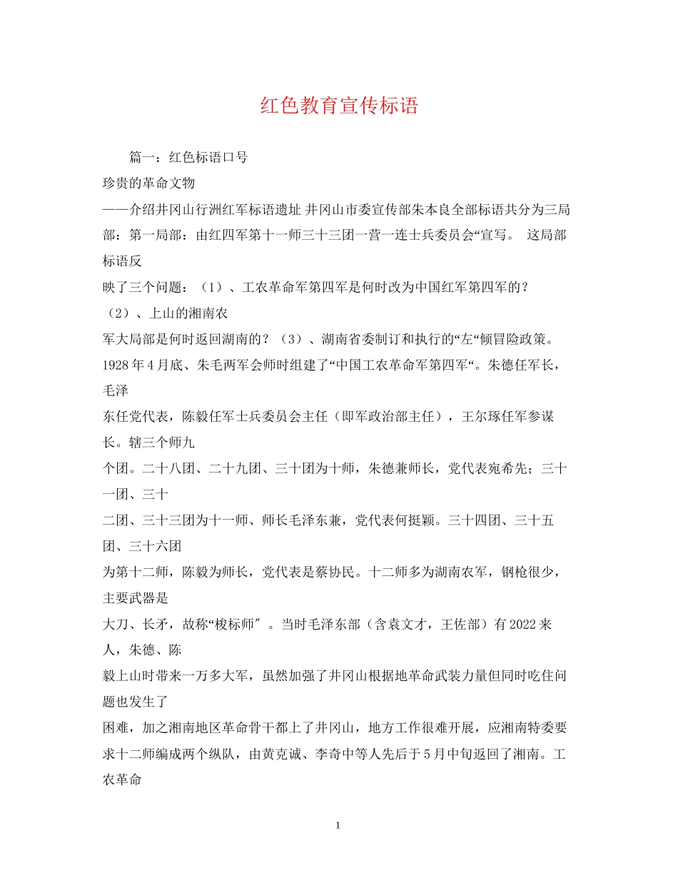 2023年红色教育宣传标语.docx_第1页