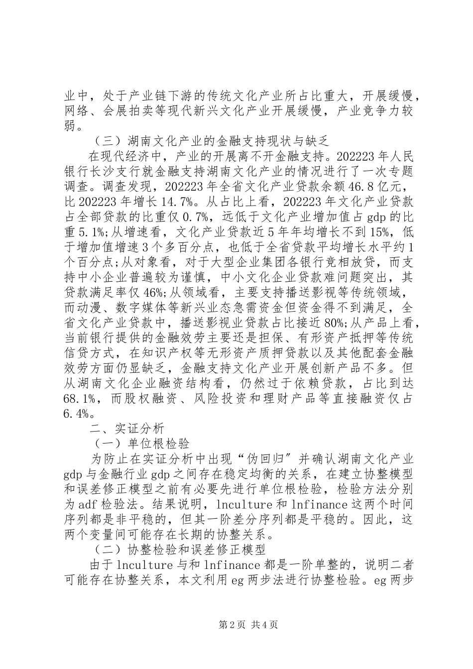 2023年湖南文化产业金融支持综述.docx_第2页